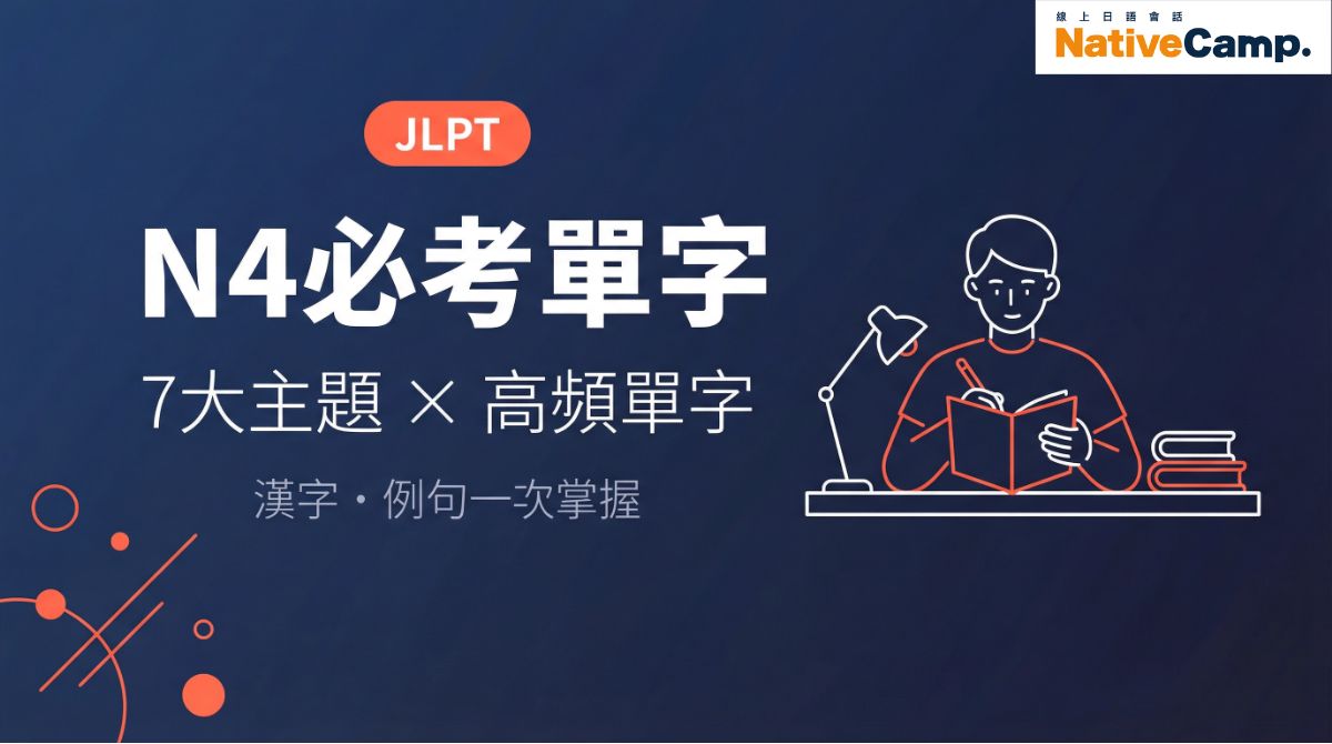 JLPT N4必考單字｜7大主題高頻單字分類整理，漢字・例句一次掌握