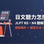 JLPT N5・N4日文聽力練習完全攻略——題型解析、練習方法與免費資源總整理