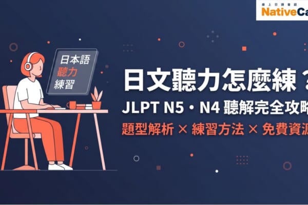 JLPT N5・N4日文聽力練習完全攻略——題型解析、練習方法與免費資源總整理