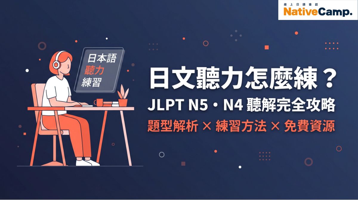 JLPT N5・N4日文聽力練習完全攻略——題型解析、練習方法與免費資源總整理