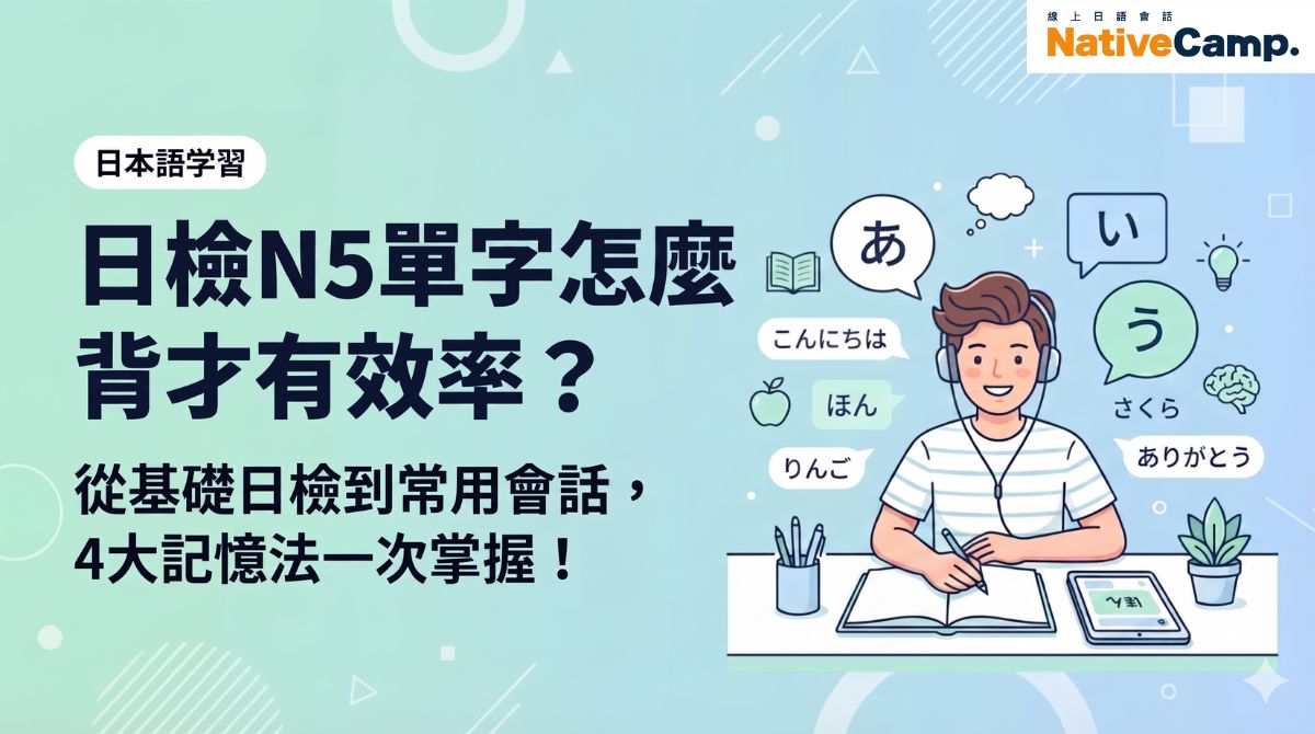 N5 單字怎麼背才有效率？從基礎日檢單字到常用會話整理教學！
