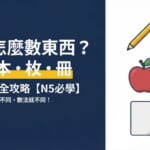 日文助數詞完全攻略｜個、本、枚、冊的用法與形狀判斷訣竅【N5必學】