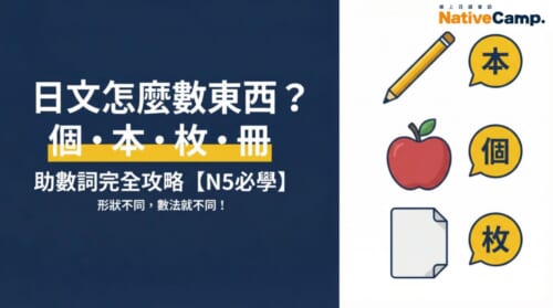日文助數詞完全攻略｜個、本、枚、冊的用法與形狀判斷訣竅【N5必學】