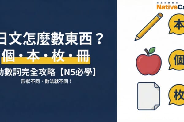 日文助數詞完全攻略｜個、本、枚、冊的用法與形狀判斷訣竅【N5必學】