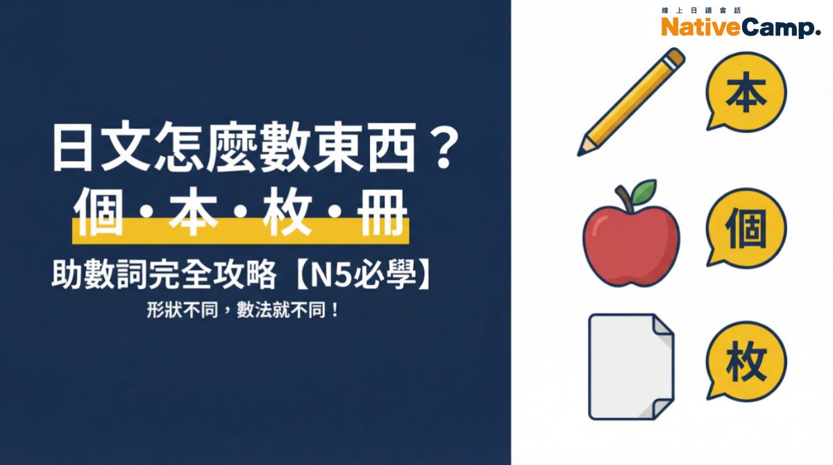 日文怎麼數東西？個、本、枚、冊助數詞用法一次整理【N5必學】