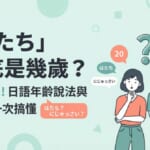 「はたち」是幾歲？N5日語年齡說法與問法完整整理