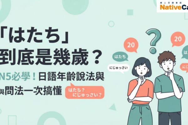 「はたち」是幾歲？N5日語年齡說法與問法完整整理