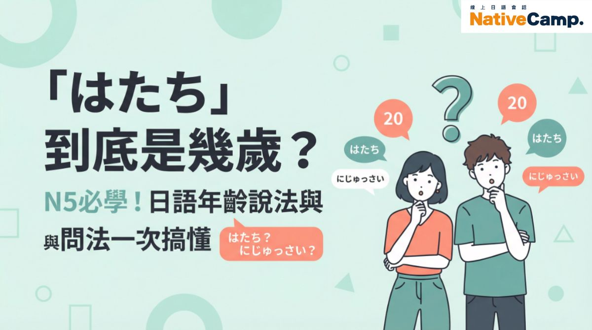 「はたち」是什麼意思？N5必學的日語年齡說法與問法完整整理