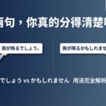 日語學習｜「でしょう」和「かもしれません」的用法差異與確信程度比較解說
