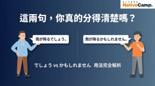 日語學習｜「でしょう」和「かもしれません」的用法差異與確信程度比較解說