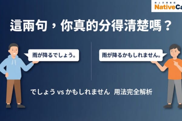日語學習｜「でしょう」和「かもしれません」的用法差異與確信程度比較解說