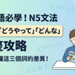 學日語必學！N5文法「どう」「どうやって」「どんな」完整攻略，一次搞懂這三個疑問詞的差異與用法。