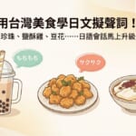 用台灣美食學日文擬聲詞：珍珠奶茶、鹽酥雞、豆花的日語食感表達