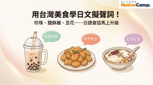 用台灣美食學日文擬聲詞：珍珠奶茶、鹽酥雞、豆花的日語食感表達