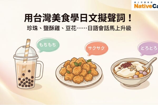用台灣美食學日文擬聲詞：珍珠奶茶、鹽酥雞、豆花的日語食感表達