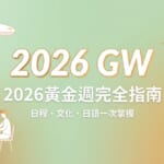 2026年日本黃金週完全指南，涵蓋連假日程、假日意義與日本人過節方式