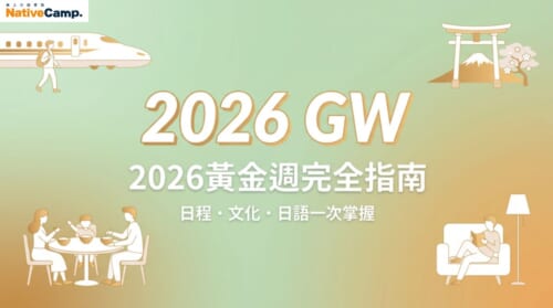 2026年日本黃金週完全指南，涵蓋連假日程、假日意義與日本人過節方式