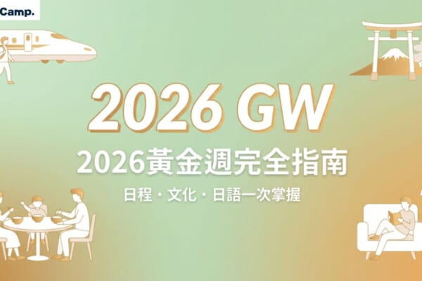 2026年日本黃金週完全指南，涵蓋連假日程、假日意義與日本人過節方式