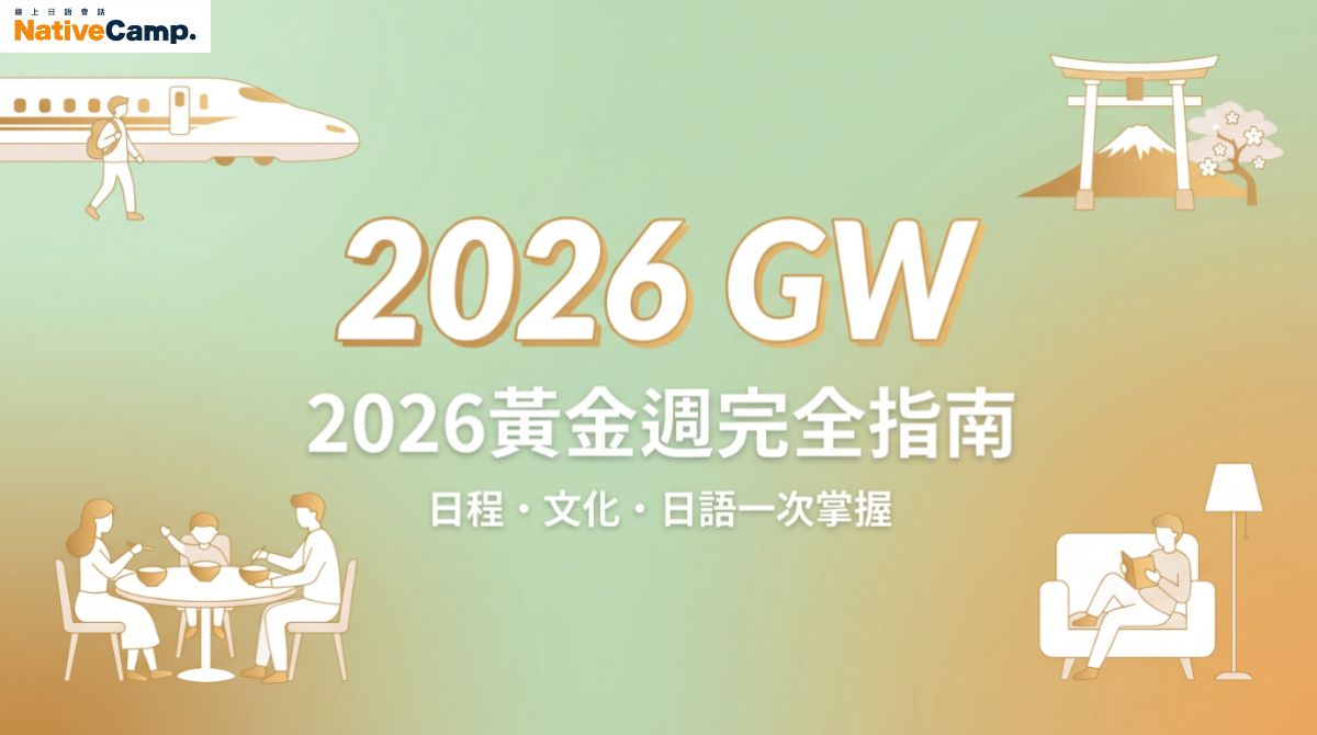 2026黃金週是什麼？日本連假日程、假日意義與過節方式完整解說