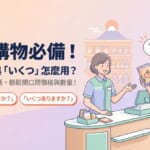 日本購物必備日語會話「いくら」與「いくつ」的用法，N5實用問句輕鬆問價格與數量