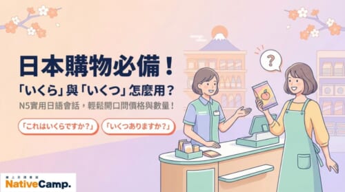 日本購物必備日語會話「いくら」與「いくつ」的用法，N5實用問句輕鬆問價格與數量