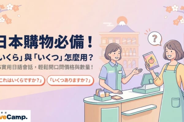 日本購物必備日語會話「いくら」與「いくつ」的用法，N5實用問句輕鬆問價格與數量