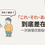 「これ・それ・あれ・どれ」到底差在哪？一次搞懂日語指示代名詞的用法【N5】