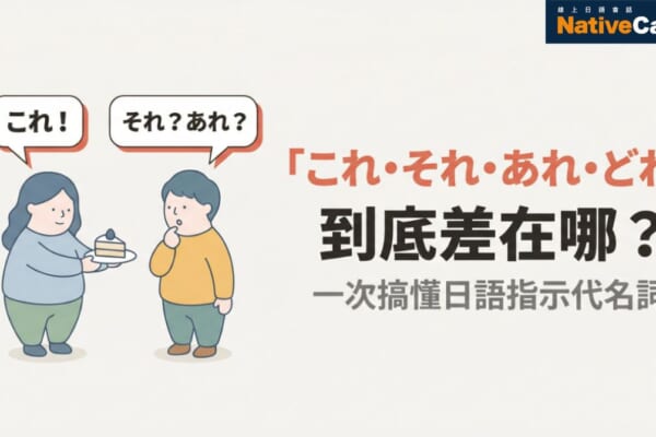 「これ・それ・あれ・どれ」到底差在哪？一次搞懂日語指示代名詞的用法【N5】