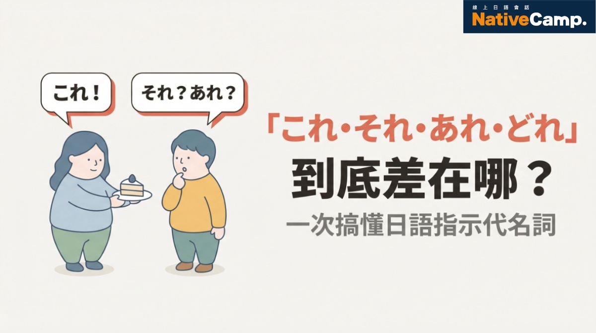「これ・それ・あれ・どれ」差在哪？日語指示代名詞完整用法解說【N5】