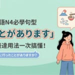 日語N4必學句型「たことがあります」經驗表達用法完整解說
