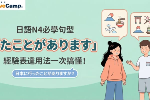 日語N4必學句型「たことがあります」經驗表達用法完整解說