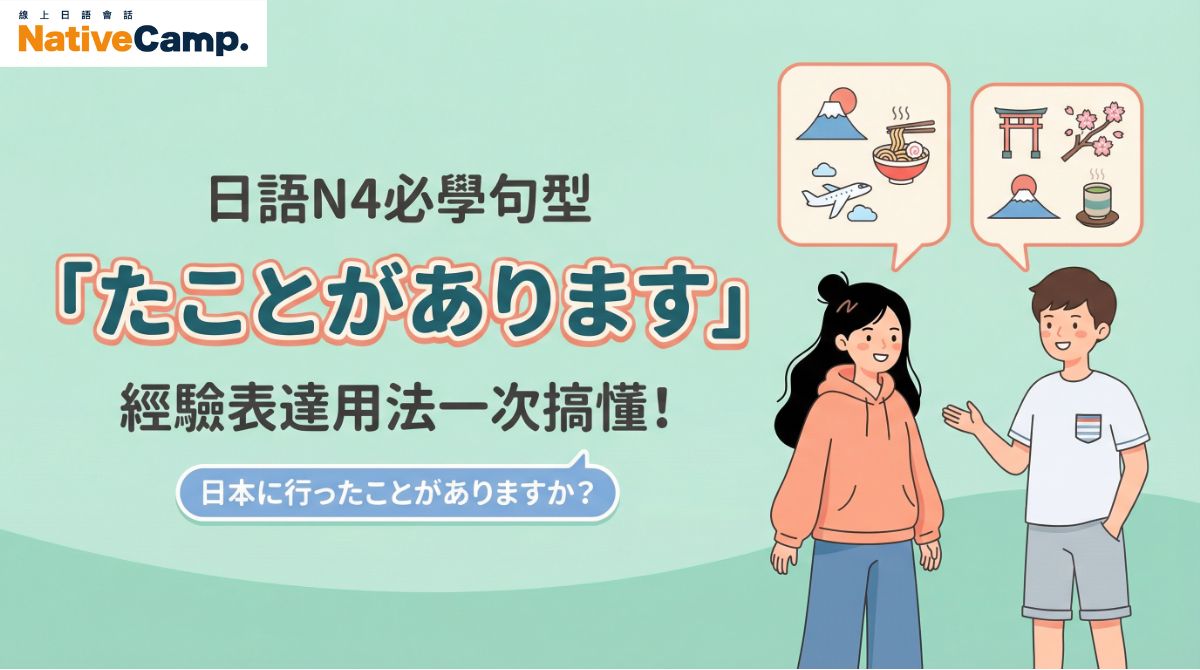 日語N4必學句型「たことがあります」經驗表達用法完整解說