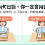 日語學習｜「もう食べました」vs「まだ食べていません」已經做完和還沒做的超實用說法