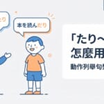 「たり〜たり」日文怎麼用？動作列舉句型完整攻略 N5文法