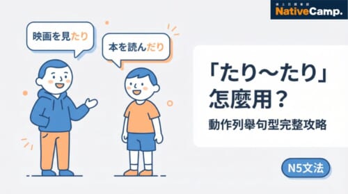 「たり〜たり」日文怎麼用？動作列舉句型完整攻略 N5文法