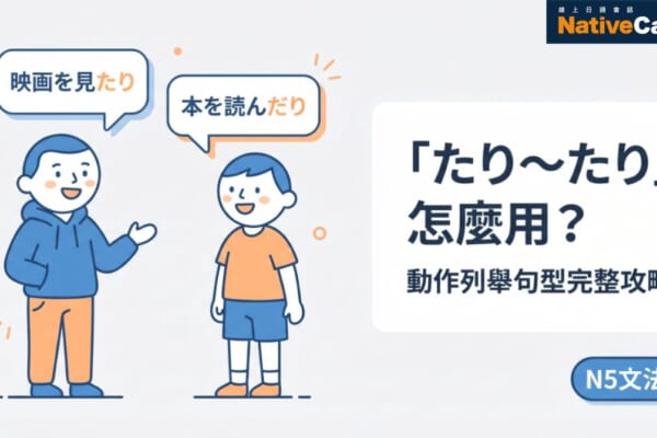 「たり〜たり」日文怎麼用？動作列舉句型完整攻略 N5文法