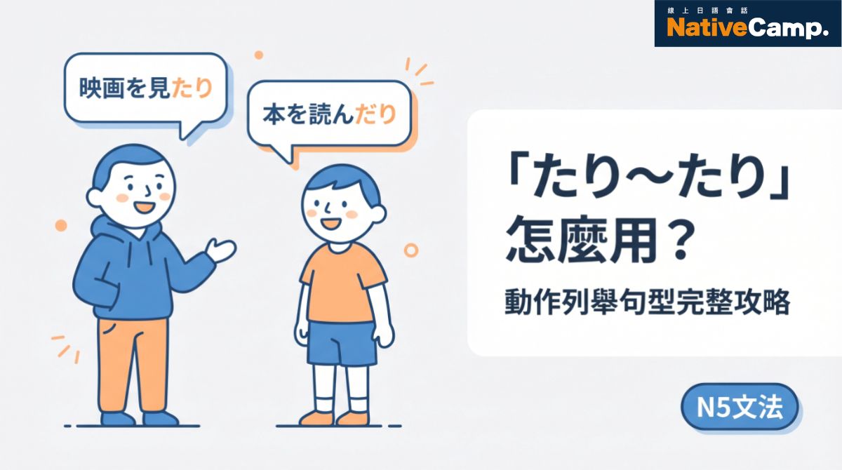 「たり〜たり」日文怎麼用？動作列舉句型完整攻略 N5文法