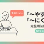 「~やすい」「~にくい」日語N4文法完整解說|動詞接續規則與例句一次搞懂