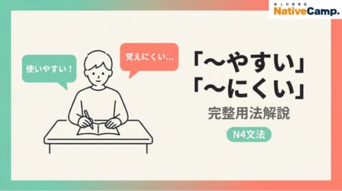 「～やすい」「～にくい」日語N4文法完整解說｜動詞接續規則與例句一次搞懂