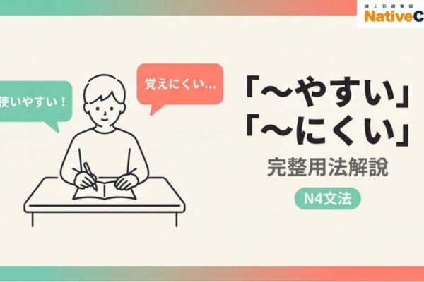 「～やすい」「～にくい」日語N4文法完整解說｜動詞接續規則與例句一次搞懂