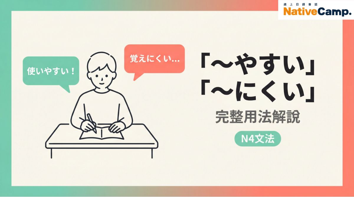 「〜やすい」「〜にくい」怎麼用?日語N4文法完整解說|例句&變化一次搞懂 「〜やすい」「〜にくい」怎麼用?日語N4文法完整解說|例句&變化一次搞懂