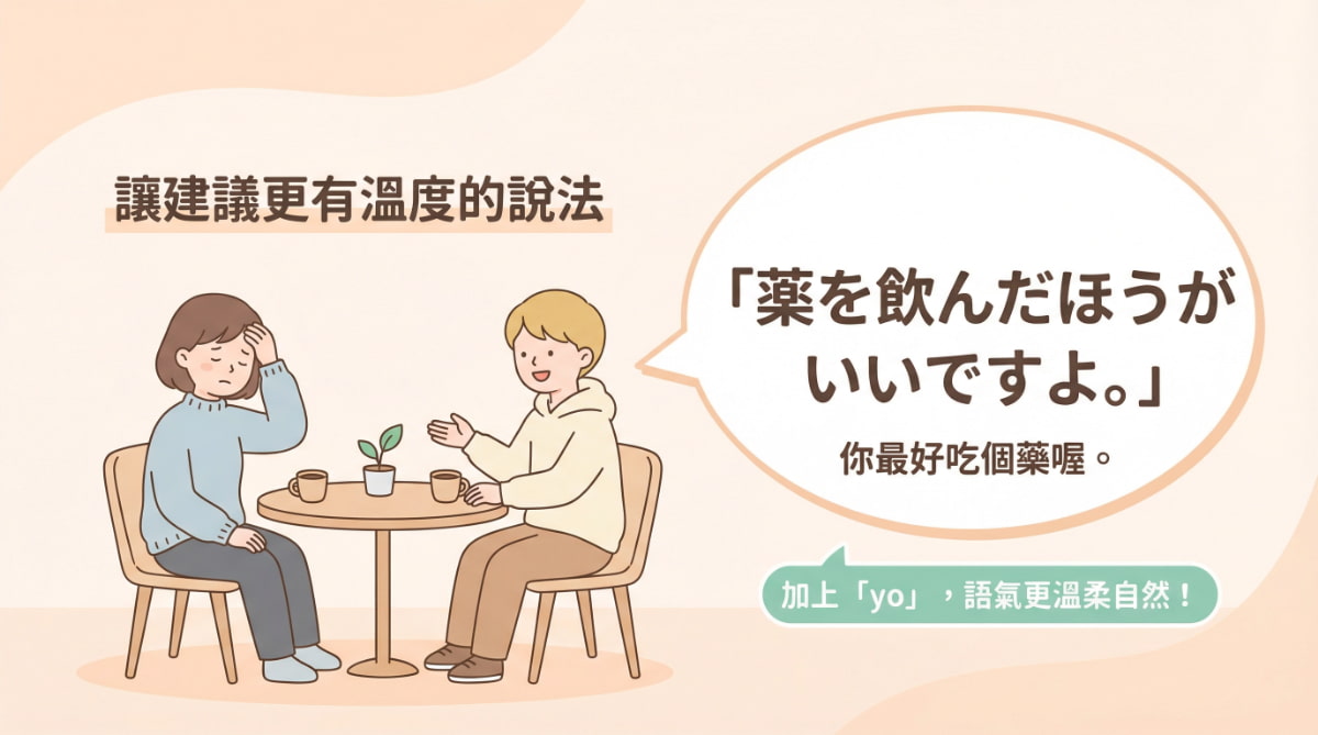 朋友對話插圖:使用「薬を飲んだほうがいいですよ」示範加上「よ」讓建議語氣更溫柔自然