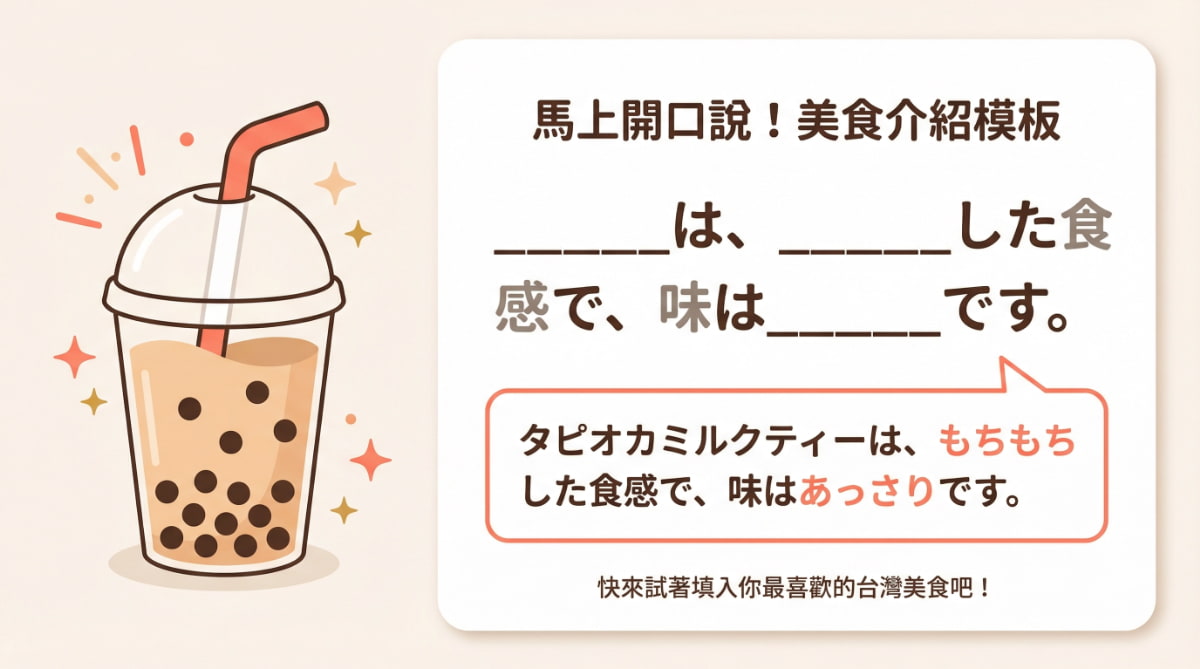 日文美食介紹會話模板：用日語形容珍珠奶茶口感與味道的實用句型