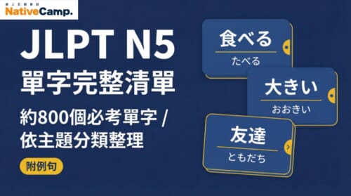 JLPT N5單字完整清單－約800個必考單字依主題分類整理