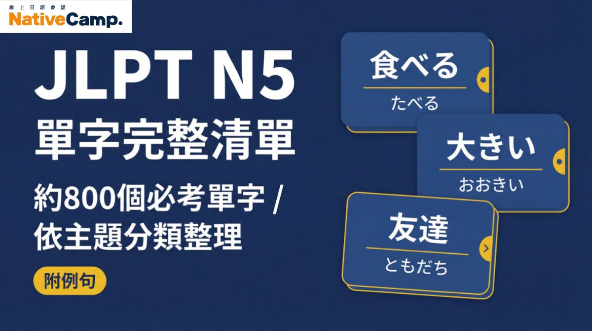 JLPT N5單字完整清單－約800個必考單字依主題分類整理