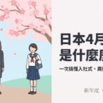日本新年度文化介紹：穿著西裝的新社會人與學生站在櫻花樹下，象徵4月入社式與入學式的開始