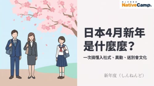 日本新年度文化介紹：穿著西裝的新社會人與學生站在櫻花樹下，象徵4月入社式與入學式的開始