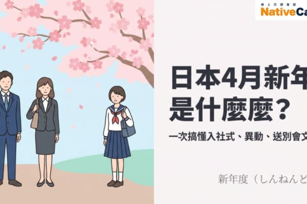 日本新年度文化介紹：穿著西裝的新社會人與學生站在櫻花樹下，象徵4月入社式與入學式的開始