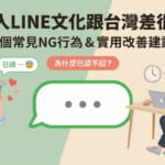 日本人LINE文化跟台灣差很大！5個常見NG行為與改善建議