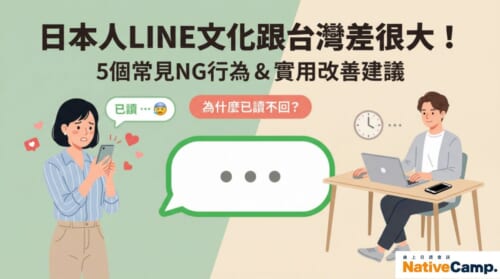 日本人LINE文化跟台灣差很大！5個常見NG行為與改善建議